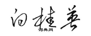 駱恆光白桂英草書個性簽名怎么寫