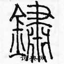 余巨力寫的硬筆篆書銹