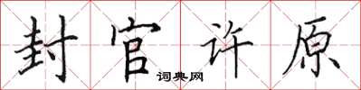 田英章封官許原楷書怎么寫