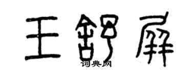 曾慶福王舒屏篆書個性簽名怎么寫