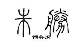 陳聲遠朱勝篆書個性簽名怎么寫