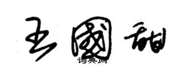 朱錫榮王國甜草書個性簽名怎么寫