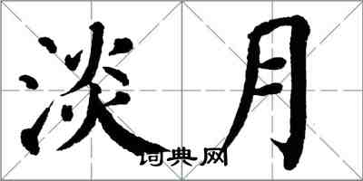 翁闓運淡月楷書怎么寫