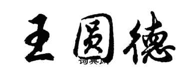 胡問遂王圓德行書個性簽名怎么寫