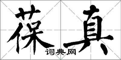 翁闓運葆真楷書怎么寫