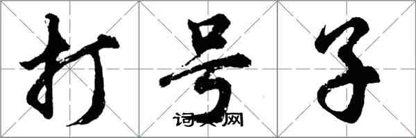 胡問遂打號子行書怎么寫