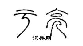 陳聲遠於亮篆書個性簽名怎么寫