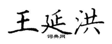 丁謙王延洪楷書個性簽名怎么寫