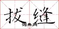 黃華生拔縫楷書怎么寫
