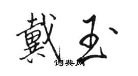 駱恆光戴玉行書個性簽名怎么寫