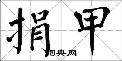 翁闓運捐甲楷書怎么寫