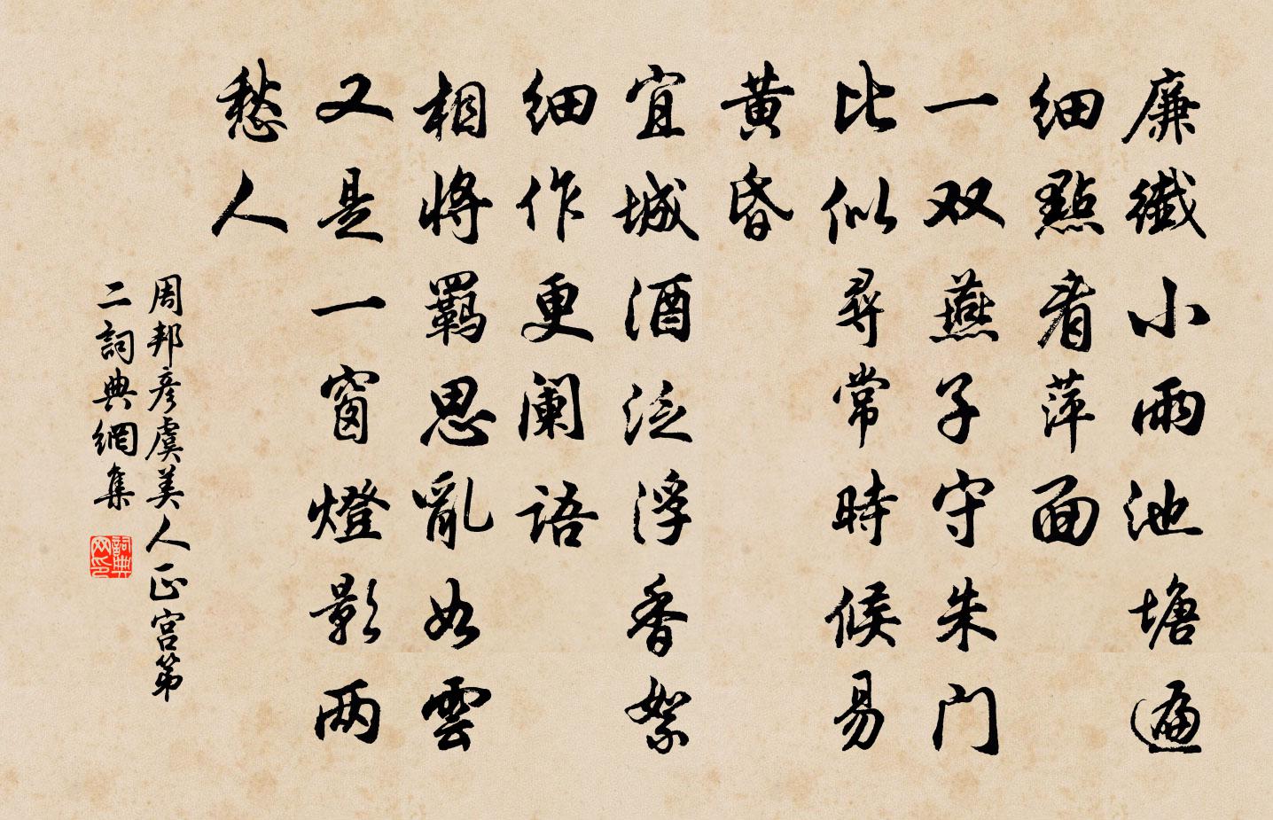 周邦彥虞美人(正宮·第二)書法作品欣賞