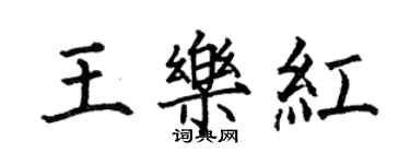 何伯昌王樂紅楷書個性簽名怎么寫
