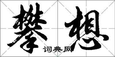 胡問遂攀想行書怎么寫