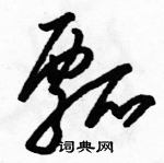 駱恆光寫的硬筆草書瓢