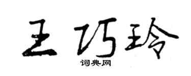 曾慶福王巧玲行書個性簽名怎么寫