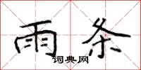 侯登峰雨條楷書怎么寫