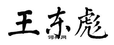 翁闓運王東彪楷書個性簽名怎么寫