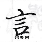 駱恆光寫的硬筆楷書言