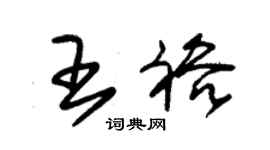 朱錫榮王裕草書個性簽名怎么寫