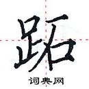 田英章寫的硬筆楷書跖