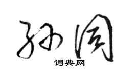 駱恆光孫同草書個性簽名怎么寫