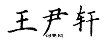 丁謙王尹軒楷書個性簽名怎么寫