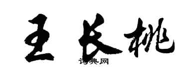 胡問遂王長桃行書個性簽名怎么寫