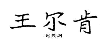 袁強王爾肯楷書個性簽名怎么寫