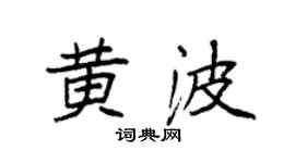 袁強黃波楷書個性簽名怎么寫