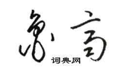 駱恆光魯齊草書個性簽名怎么寫