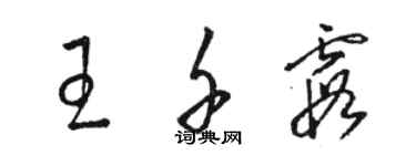 駱恆光王千霞草書個性簽名怎么寫