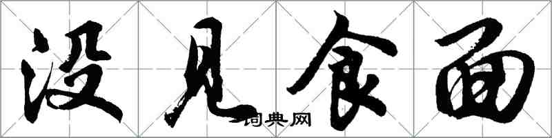 胡問遂沒見食麵行書怎么寫