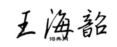 王正良王海韶行書個性簽名怎么寫
