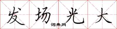 田英章發場光大楷書怎么寫