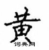 顧仲安寫的硬筆楷書黃