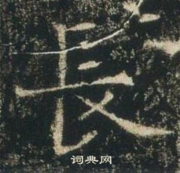 高湛墓誌寫的長