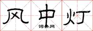 曾慶福風中燈隸書怎么寫