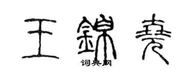 陳聲遠王錦堯篆書個性簽名怎么寫