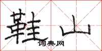 駱恆光鞋山隸書怎么寫