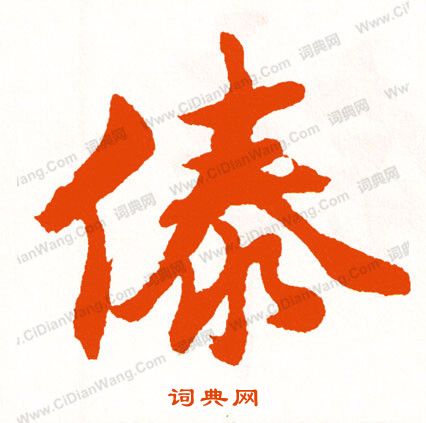 畏草書書法_畏字書法_草書字典
