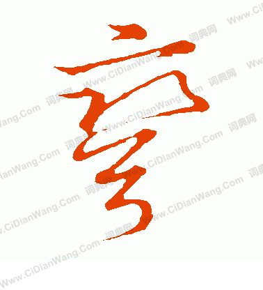 草書韻會寫的彎