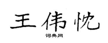 袁強王偉忱楷書個性簽名怎么寫