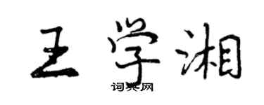 曾慶福王學湘行書個性簽名怎么寫