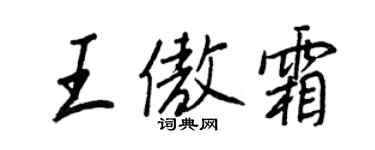 王正良王傲霜行書個性簽名怎么寫