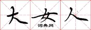 周炳元大女人楷書怎么寫