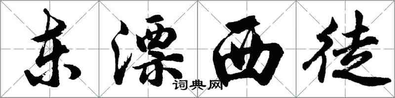 胡問遂東漂西徒行書怎么寫