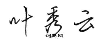 駱恆光葉秀雲行書個性簽名怎么寫