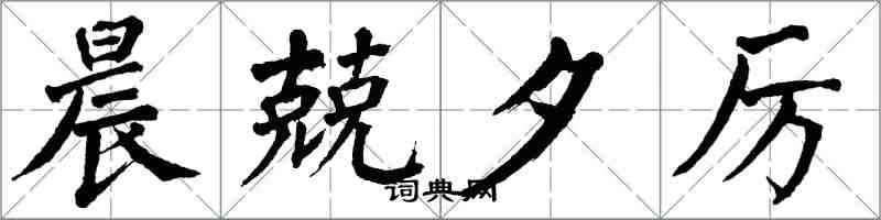 翁闓運晨兢夕厲楷書怎么寫