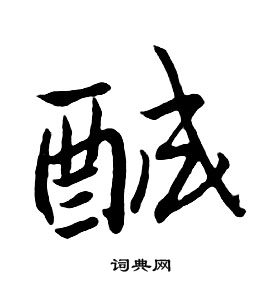 張表碑隸書書法作品欣賞_張表碑隸書字帖_書法字典